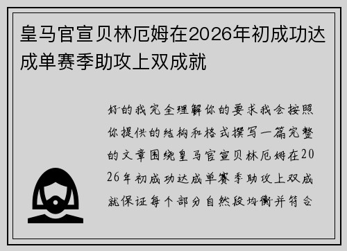 皇马官宣贝林厄姆在2026年初成功达成单赛季助攻上双成就 皇马官宣贝林厄姆在2026年初成功达成单赛季助攻上双成就