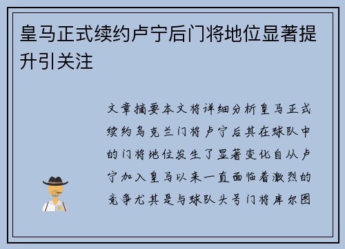 皇马正式续约卢宁后门将地位显著提升引关注 皇马正式续约卢宁后门将地位显著提升引关注