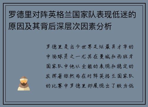 罗德里对阵英格兰国家队表现低迷的原因及其背后深层次因素分析 罗德里对阵英格兰国家队表现低迷的原因及其背后深层次因素分析