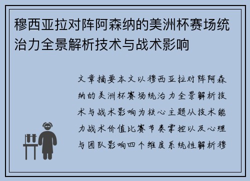 穆西亚拉对阵阿森纳的美洲杯赛场统治力全景解析技术与战术影响 穆西亚拉对阵阿森纳的美洲杯赛场统治力全景解析技术与战术影响
