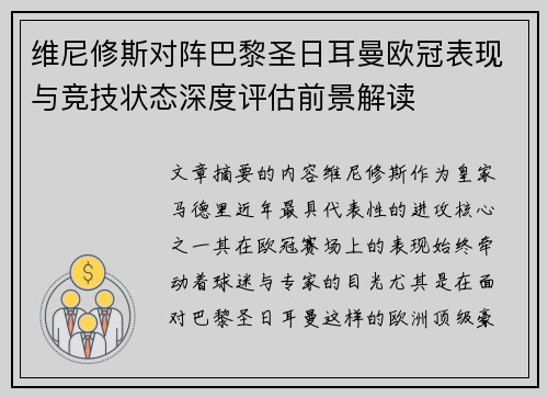 维尼修斯对阵巴黎圣日耳曼欧冠表现与竞技状态深度评估前景解读 维尼修斯对阵巴黎圣日耳曼欧冠表现与竞技状态深度评估前景解读