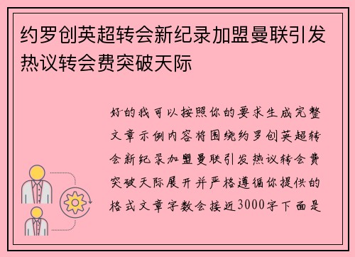 约罗创英超转会新纪录加盟曼联引发热议转会费突破天际