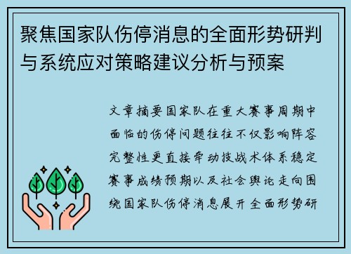 聚焦国家队伤停消息的全面形势研判与系统应对策略建议分析与预案 聚焦国家队伤停消息的全面形势研判与系统应对策略建议分析与预案