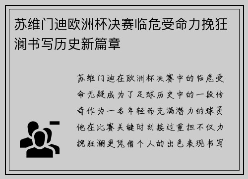 苏维门迪欧洲杯决赛临危受命力挽狂澜书写历史新篇章 苏维门迪欧洲杯决赛临危受命力挽狂澜书写历史新篇章