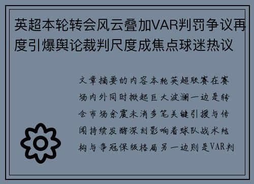 英超本轮转会风云叠加VAR判罚争议再度引爆舆论裁判尺度成焦点球迷热议 英超本轮转会风云叠加VAR判罚争议再度引爆舆论裁判尺度成焦点球迷热议