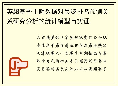 英超赛季中期数据对最终排名预测关系研究分析的统计模型与实证 英超赛季中期数据对最终排名预测关系研究分析的统计模型与实证
