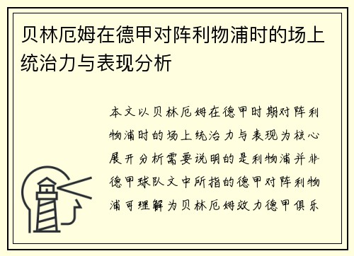 贝林厄姆在德甲对阵利物浦时的场上统治力与表现分析 贝林厄姆在德甲对阵利物浦时的场上统治力与表现分析