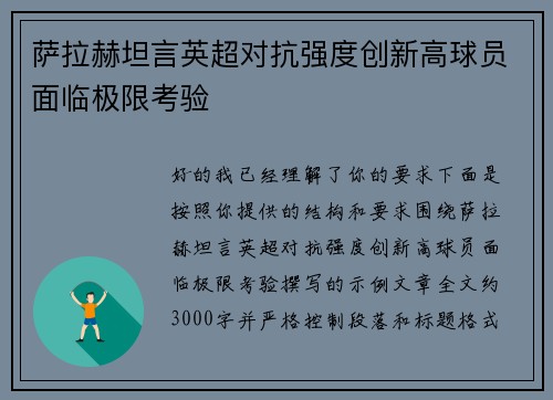萨拉赫坦言英超对抗强度创新高球员面临极限考验