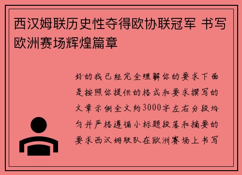 西汉姆联历史性夺得欧协联冠军 书写欧洲赛场辉煌篇章 西汉姆联历史性夺得欧协联冠军 书写欧洲赛场辉煌篇章
