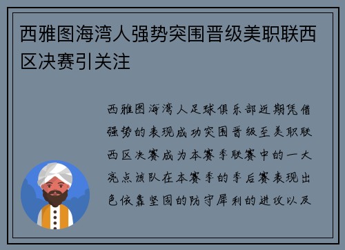 西雅图海湾人强势突围晋级美职联西区决赛引关注 西雅图海湾人强势突围晋级美职联西区决赛引关注