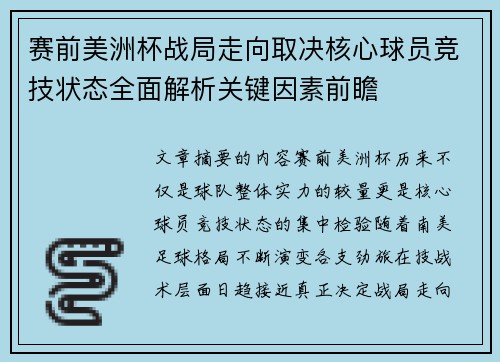 赛前美洲杯战局走向取决核心球员竞技状态全面解析关键因素前瞻 赛前美洲杯战局走向取决核心球员竞技状态全面解析关键因素前瞻