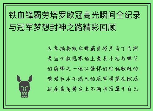 铁血锋霸劳塔罗欧冠高光瞬间全纪录与冠军梦想封神之路精彩回顾 铁血锋霸劳塔罗欧冠高光瞬间全纪录与冠军梦想封神之路精彩回顾