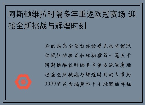 阿斯顿维拉时隔多年重返欧冠赛场 迎接全新挑战与辉煌时刻