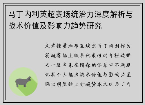 马丁内利英超赛场统治力深度解析与战术价值及影响力趋势研究 马丁内利英超赛场统治力深度解析与战术价值及影响力趋势研究