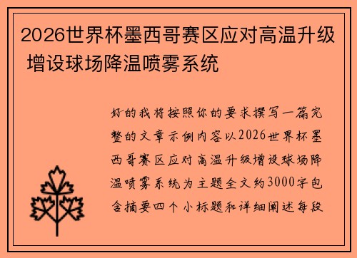 2026世界杯墨西哥赛区应对高温升级 增设球场降温喷雾系统 2026世界杯墨西哥赛区应对高温升级 增设球场降温喷雾系统