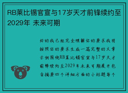 RB莱比锡官宣与17岁天才前锋续约至2029年 未来可期 RB莱比锡官宣与17岁天才前锋续约至2029年 未来可期