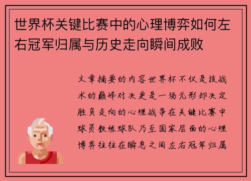 世界杯关键比赛中的心理博弈如何左右冠军归属与历史走向瞬间成败 世界杯关键比赛中的心理博弈如何左右冠军归属与历史走向瞬间成败
