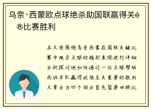 乌奈·西蒙欧点球绝杀助国联赢得关键比赛胜利 乌奈·西蒙欧点球绝杀助国联赢得关键比赛胜利