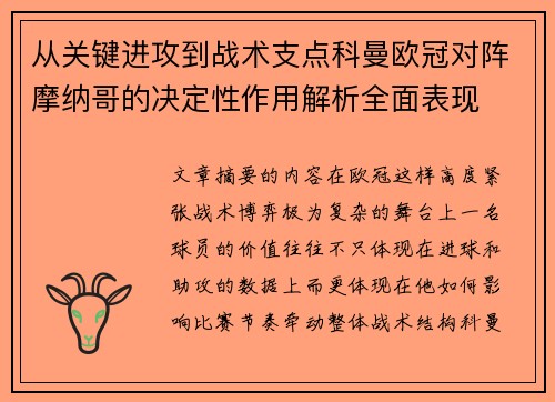 从关键进攻到战术支点科曼欧冠对阵摩纳哥的决定性作用解析全面表现 从关键进攻到战术支点科曼欧冠对阵摩纳哥的决定性作用解析全面表现