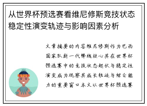 从世界杯预选赛看维尼修斯竞技状态稳定性演变轨迹与影响因素分析