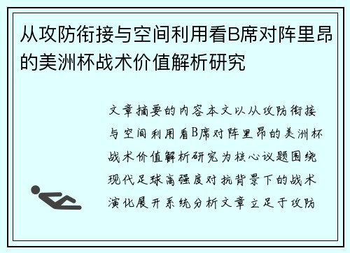 从攻防衔接与空间利用看B席对阵里昂的美洲杯战术价值解析研究