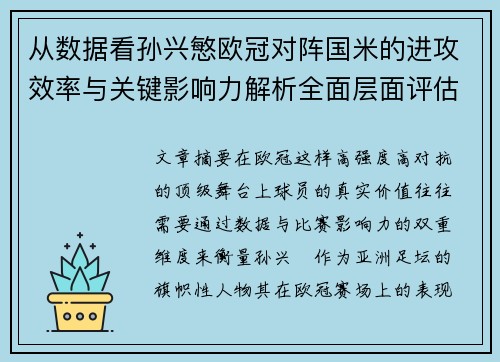 从数据看孙兴慜欧冠对阵国米的进攻效率与关键影响力解析全面层面评估 从数据看孙兴慜欧冠对阵国米的进攻效率与关键影响力解析全面层面评估