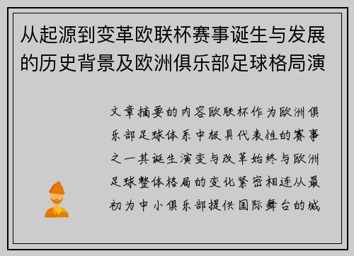 从起源到变革欧联杯赛事诞生与发展的历史背景及欧洲俱乐部足球格局演进关系 从起源到变革欧联杯赛事诞生与发展的历史背景及欧洲俱乐部足球格局演进关系