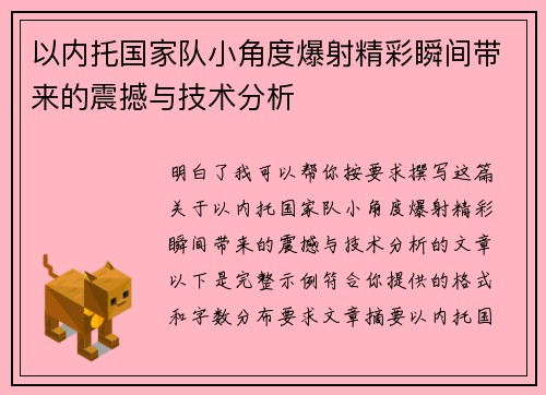 以内托国家队小角度爆射精彩瞬间带来的震撼与技术分析 以内托国家队小角度爆射精彩瞬间带来的震撼与技术分析