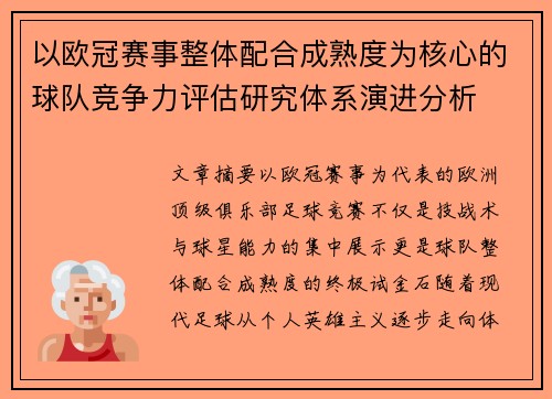 以欧冠赛事整体配合成熟度为核心的球队竞争力评估研究体系演进分析