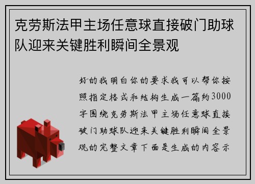 克劳斯法甲主场任意球直接破门助球队迎来关键胜利瞬间全景观 克劳斯法甲主场任意球直接破门助球队迎来关键胜利瞬间全景观