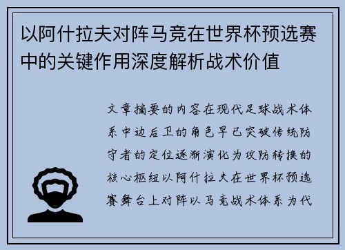 以阿什拉夫对阵马竞在世界杯预选赛中的关键作用深度解析战术价值 以阿什拉夫对阵马竞在世界杯预选赛中的关键作用深度解析战术价值