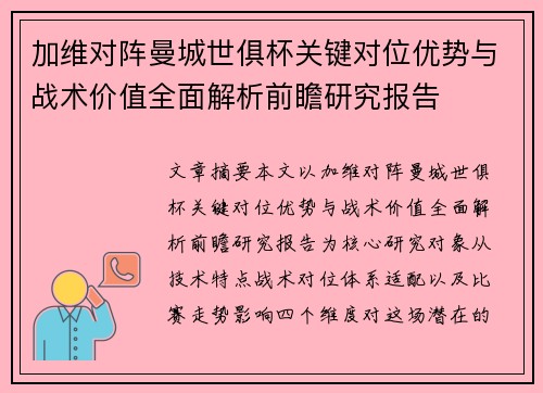 加维对阵曼城世俱杯关键对位优势与战术价值全面解析前瞻研究报告