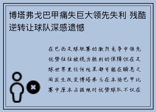 博塔弗戈巴甲痛失巨大领先失利 残酷逆转让球队深感遗憾 博塔弗戈巴甲痛失巨大领先失利 残酷逆转让球队深感遗憾