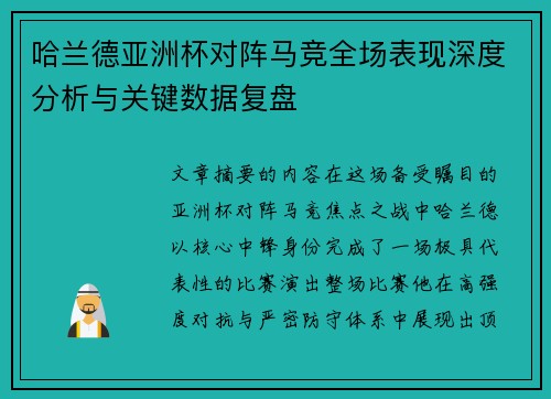 哈兰德亚洲杯对阵马竞全场表现深度分析与关键数据复盘 哈兰德亚洲杯对阵马竞全场表现深度分析与关键数据复盘