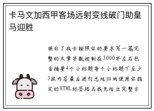 卡马文加西甲客场远射变线破门助皇马迎胜