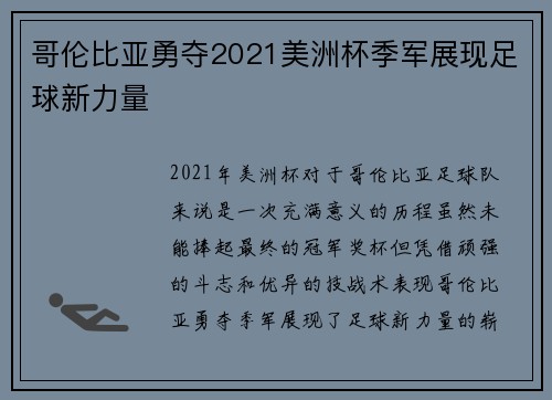 哥伦比亚勇夺2021美洲杯季军展现足球新力量
