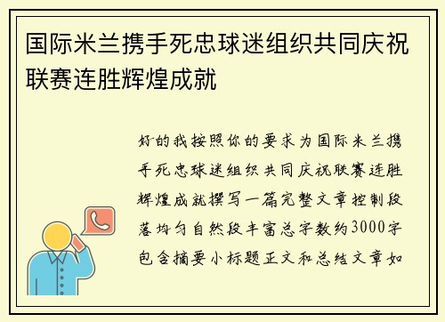 国际米兰携手死忠球迷组织共同庆祝联赛连胜辉煌成就