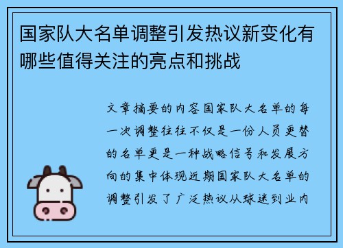 国家队大名单调整引发热议新变化有哪些值得关注的亮点和挑战