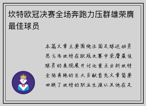 坎特欧冠决赛全场奔跑力压群雄荣膺最佳球员