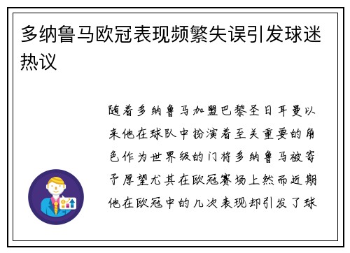 多纳鲁马欧冠表现频繁失误引发球迷热议