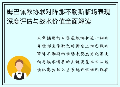 姆巴佩欧协联对阵那不勒斯临场表现深度评估与战术价值全面解读