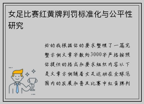 女足比赛红黄牌判罚标准化与公平性研究
