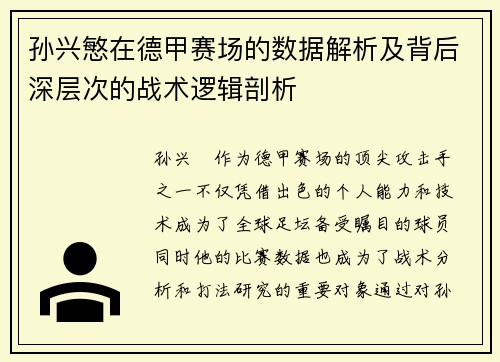 孙兴慜在德甲赛场的数据解析及背后深层次的战术逻辑剖析