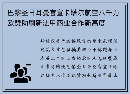 巴黎圣日耳曼官宣卡塔尔航空八千万欧赞助刷新法甲商业合作新高度