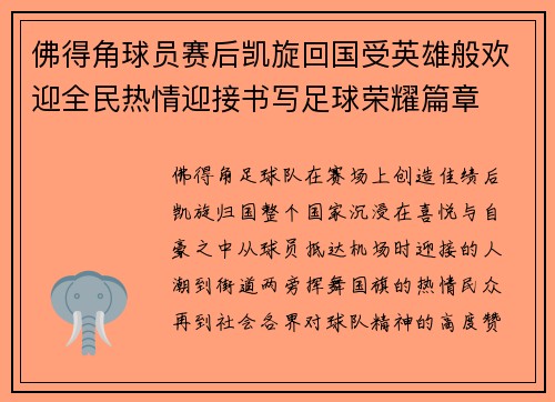佛得角球员赛后凯旋回国受英雄般欢迎全民热情迎接书写足球荣耀篇章