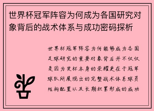 世界杯冠军阵容为何成为各国研究对象背后的战术体系与成功密码探析