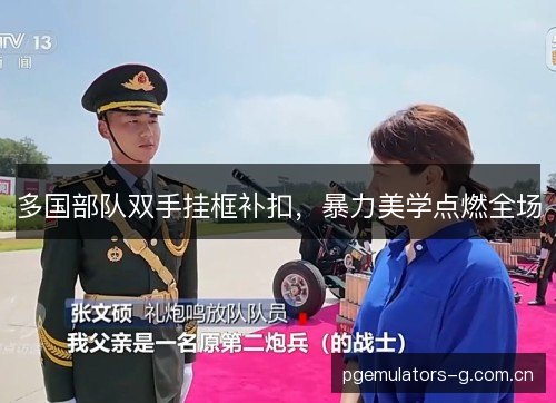 多国部队双手挂框补扣,暴力美学点燃全场 多国部队双手挂框补扣,暴力美学点燃全场