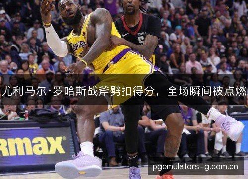 尤利马尔·罗哈斯战斧劈扣得分,全场瞬间被点燃 尤利马尔·罗哈斯战斧劈扣得分,全场瞬间被点燃
